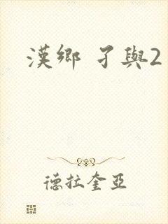 汉乡 孑与2