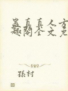 蛊真真人方源笔趣阁全文免费阅读封面