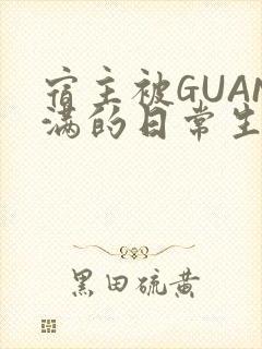 宿主被GUAN满的日常生活