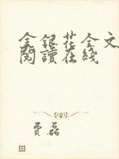 金银花全文免费阅读在线封面