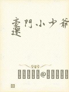 豪门小少爷是财迷