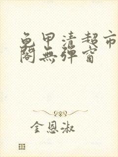 龟甲清超市笔趣阁无弹窗