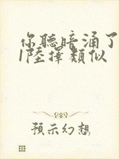 你听暗涌了1v1陆择类似