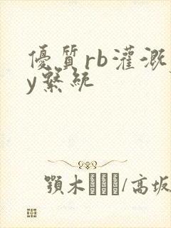 优质rb灌溉jy系统