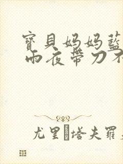 宝贝妈妈蓝菲菲 雨夜带刀不带伞封面