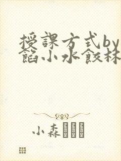 授课方式by肉馅小水饺林清封面
