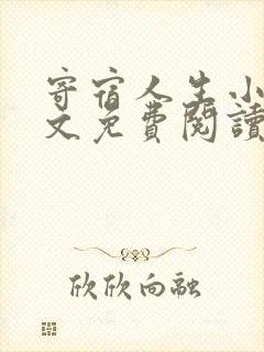 寄宿人生小说全文免费阅读