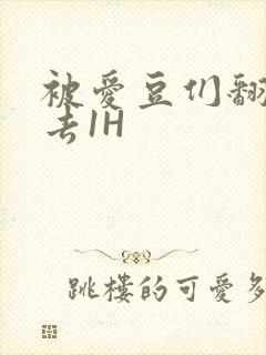 被爱豆们翻来覆去1H