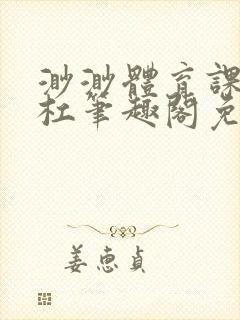 渺渺体育课抓单杠笔趣阁免费