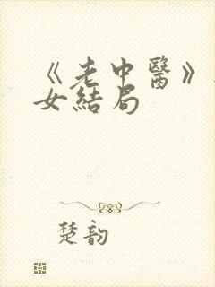 《老中医》无脉女结局