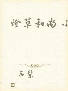 灯草和尚 小说