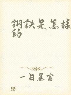 钢铁是怎样练成的