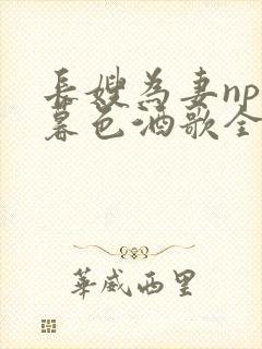 长嫂为妻npn暮色酒歌全文封面