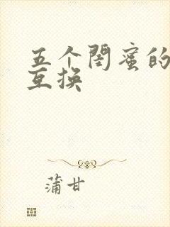 五个闺蜜的疯狂互换封面