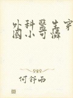 外科医生穿成民国小可怜封面