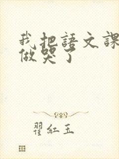 我把语文课代表做哭了