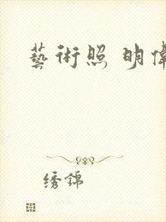 艺术照 明伟封面