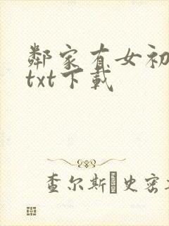 邻家有女初长成txt下载
