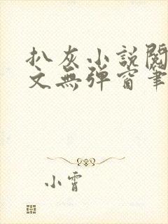 扒灰小说阅读全文无弹窗笔趣阁