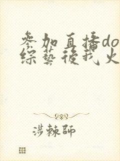 参加直播doi综艺后我火了