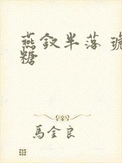 燕钗半落 琥珀糖