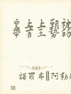 皇上上朝被迫坐带有玉势的龙椅