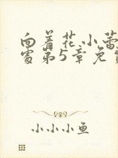 向着花小蕾的深处第5章免费阅读