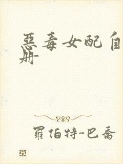 恶毒女配自救手册