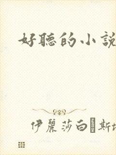 好听的小说名字