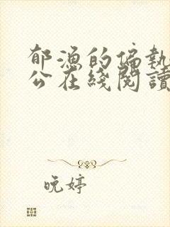 郁渔的偏执狂老公在线阅读