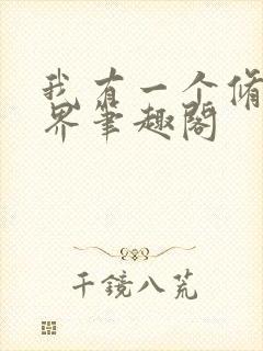 我有一个修仙世界笔趣阁