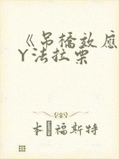 《吊桥效应》BY法拉栗