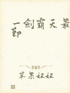 一剑霸天最新章节