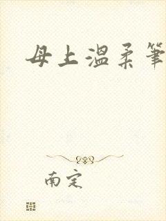 母上温柔笔趣阁