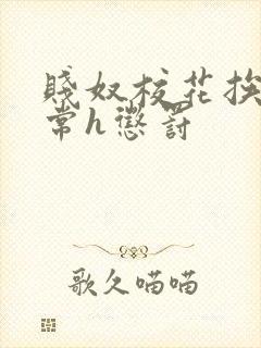 贱奴校花挨脔日常h惩罚封面