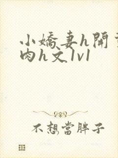 小娇妻h开荤粗肉h文1v1封面