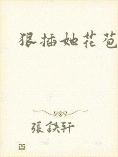 狠插她花苞爽h封面