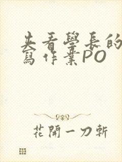 夹看学长的巨大写作业PO封面