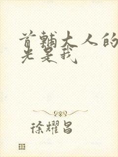 首辅大人的白月光是我