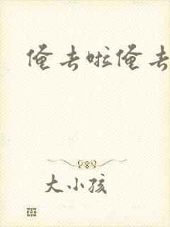 俺去啦俺去也封面