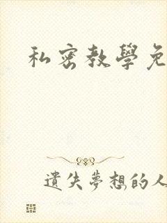 私密教学免费