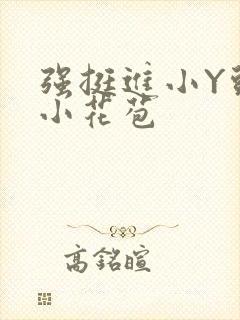 强挺进小Y头的小花苞