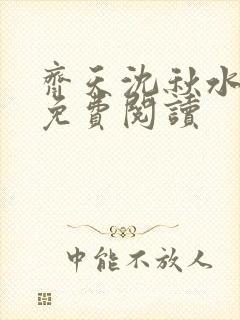 齐天沈秋水小说免费阅读