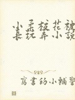 小柔校花被老校长玩弄小说