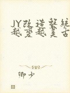 JY改造系统人越变越美古代