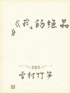 《我的绝品韵母》