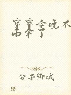 宝宝今晚不戴小雨伞了