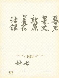 活着就是恶心金银花原文免费阅读封面