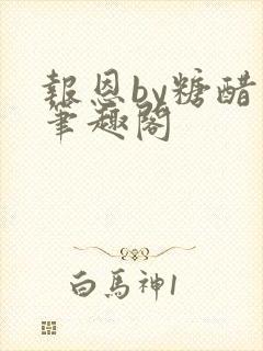 报恩by糖醋鱼笔趣阁