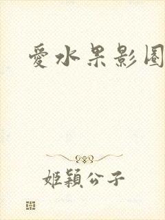 爱水果影圈